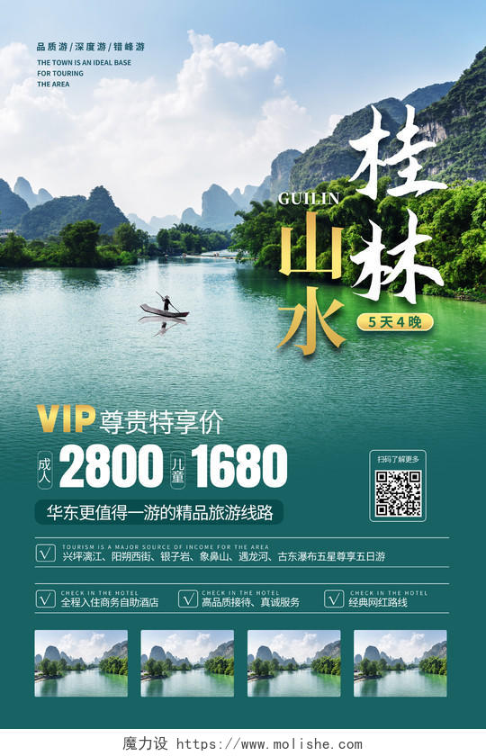 律师简约桂林山水旅游促销文案海报